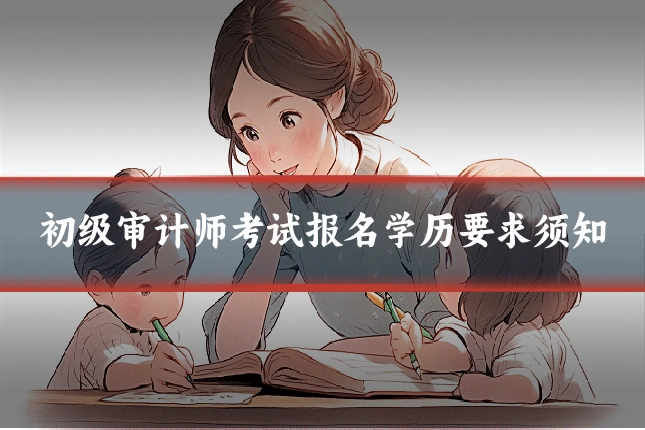 初级审计师考试报名学历要求须知