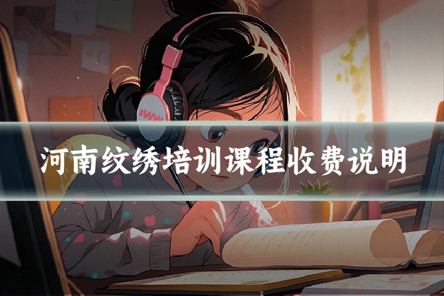 河南纹绣培训课程收费说明
