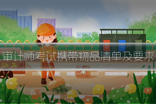 审计师考试携带物品清单及要求