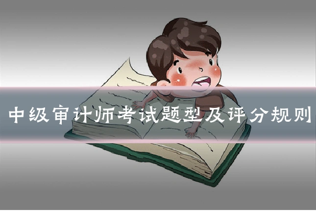 中级审计师考试题型及评分规则