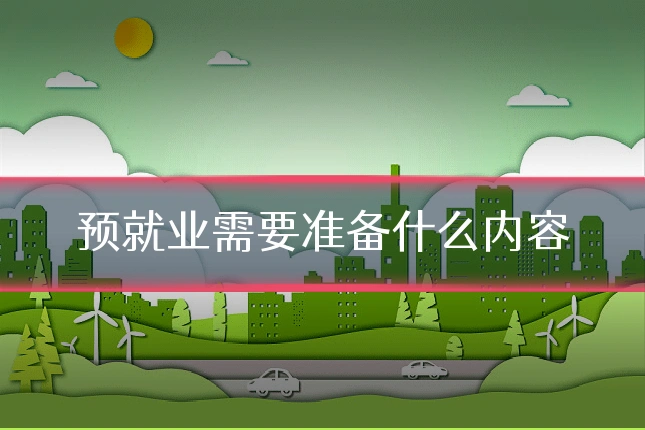预就业需要准备什么内容