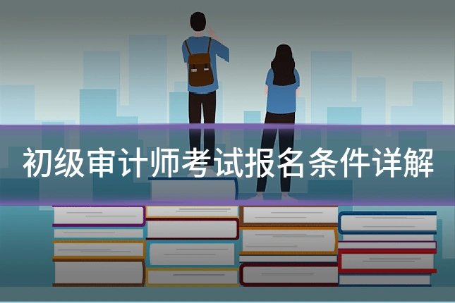 初级审计师考试报名条件详解