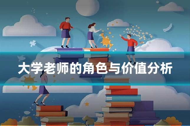 大学老师的角色与价值分析