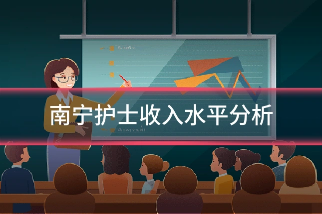 南宁护士收入水平分析