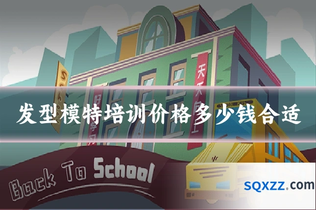 发型模特培训价格多少钱合适