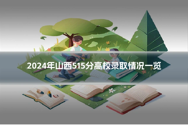2024年山西515分高校录取情况一览