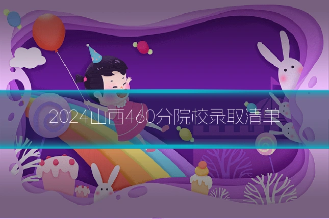 2024山西460分院校录取清单