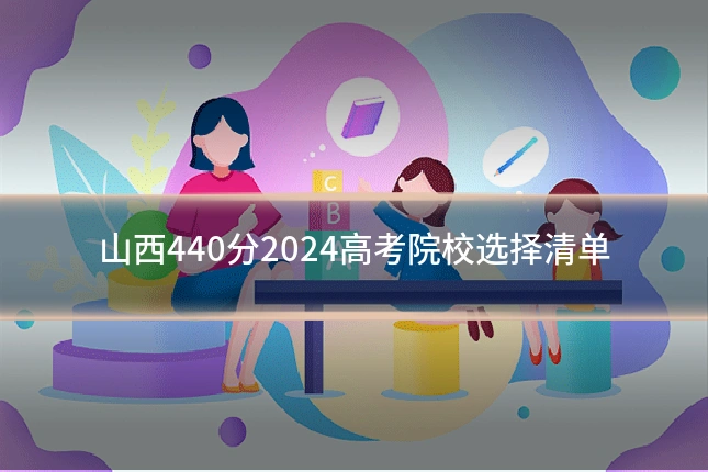 山西440分2024高考院校选择清单