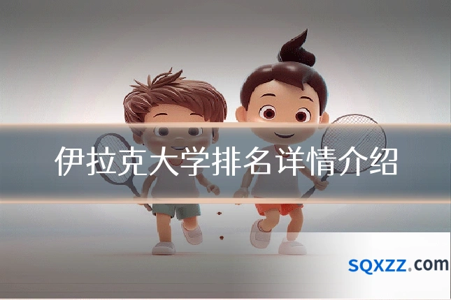 伊拉克大学排名详情介绍