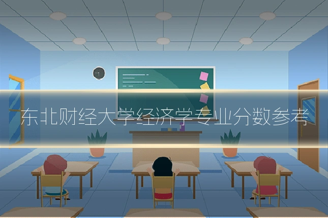 东北财经大学经济学专业分数参考