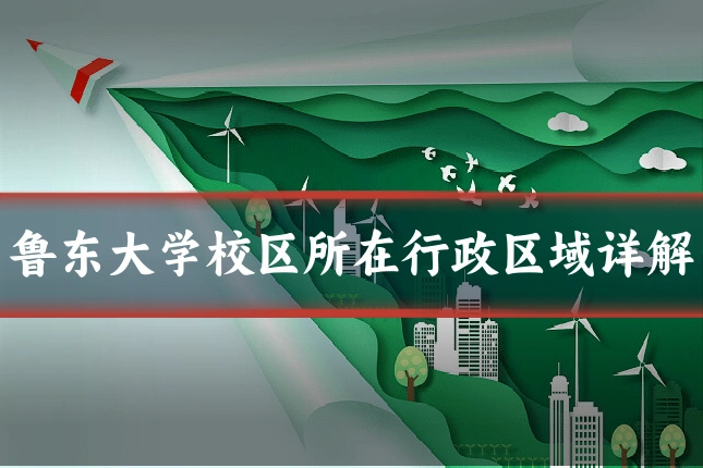 鲁东大学校区所在行政区域详解