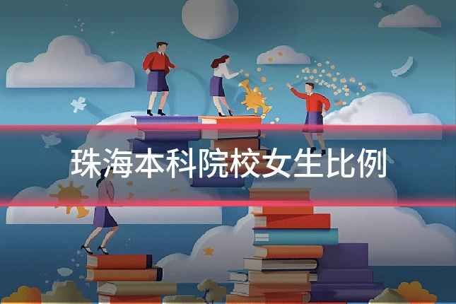 珠海本科院校女生比例