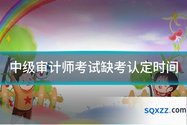 中级审计师考试缺考认定时间