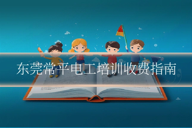 东莞常平电工培训收费指南