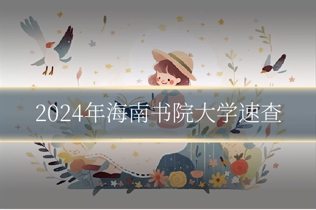 2024年海南书院大学速查