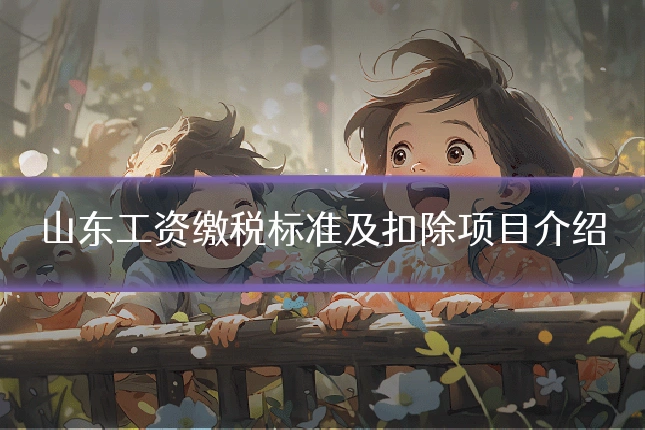 山东工资缴税标准及扣除项目介绍