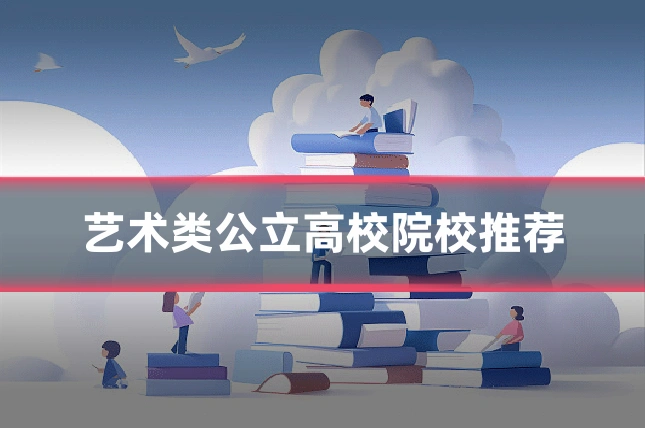 艺术类公立高校院校推荐