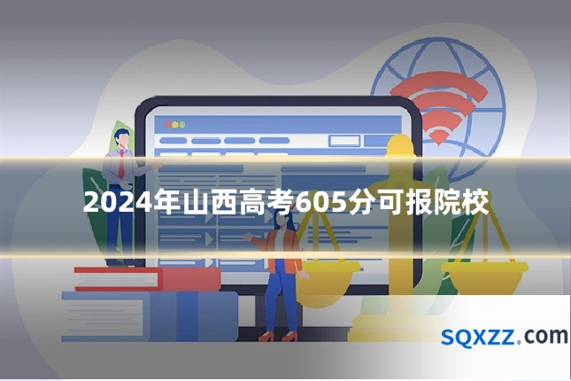 2024年山西高考605分可报院校