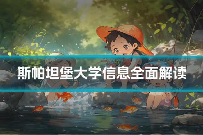 斯帕坦堡大学信息全面解读
