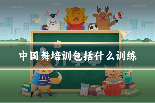 中国舞培训包括什么训练