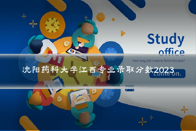 沈阳药科大学江西专业录取分数2023