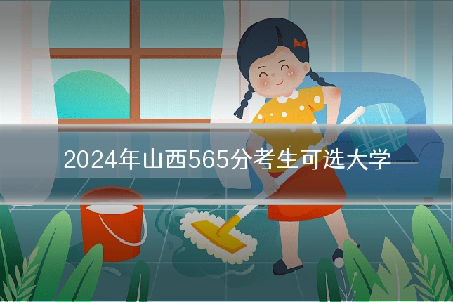2024年山西565分考生可选大学