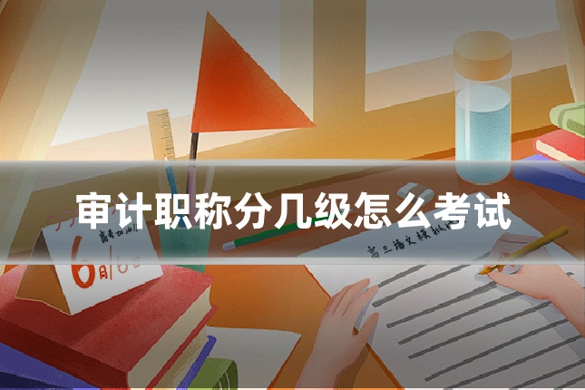 审计职称分几级怎么考试