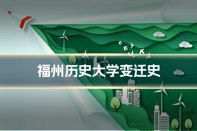福州历史大学变迁史
