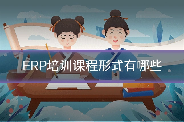 ERP培训课程形式有哪些