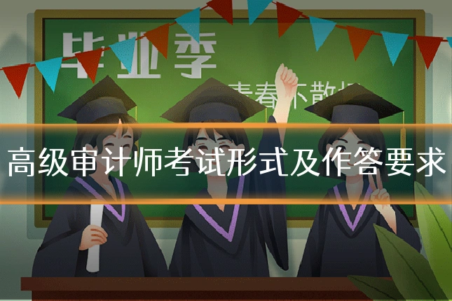高级审计师考试形式及作答要求