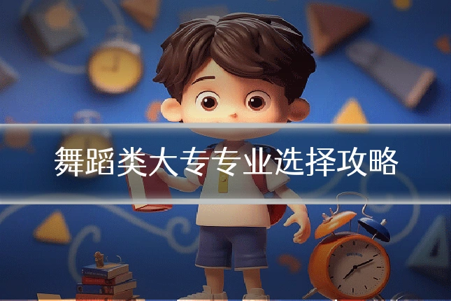 舞蹈类大专专业选择攻略