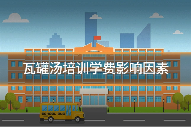瓦罐汤培训学费影响因素