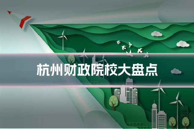 杭州财政院校大盘点