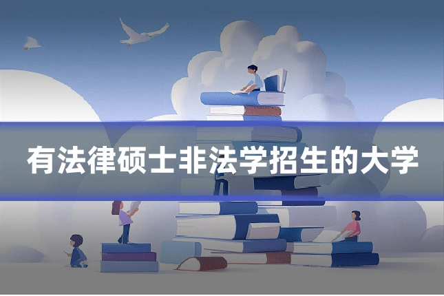 有法律硕士非法学招生的大学