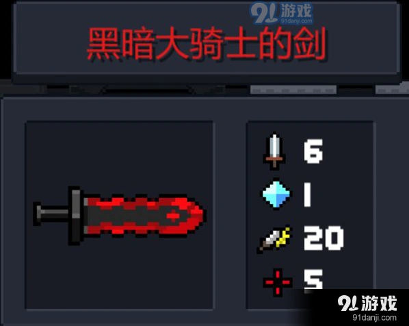 元气骑士黑暗大骑士的剑获得技巧详解