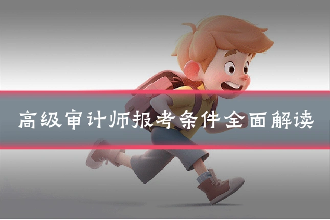 高级审计师报考条件全面解读