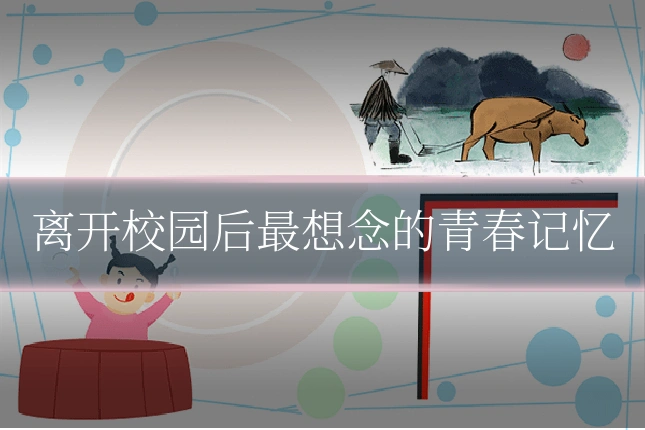 离开校园后最想念的青春记忆