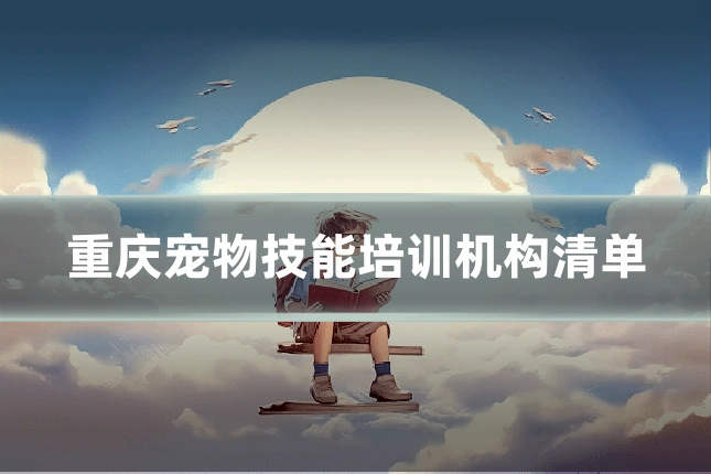 重庆宠物技能培训机构清单
