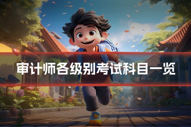 审计师各级别考试科目一览