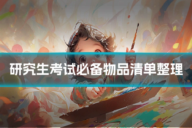 研究生考试必备物品清单整理