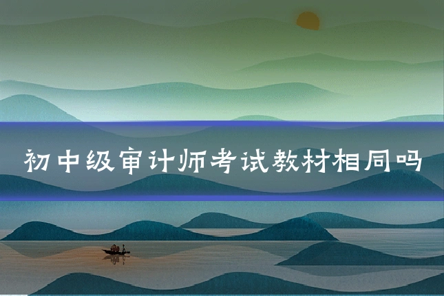 初中级审计师考试教材相同吗