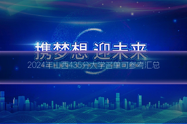 2024年山西435分大学名单可参考汇总