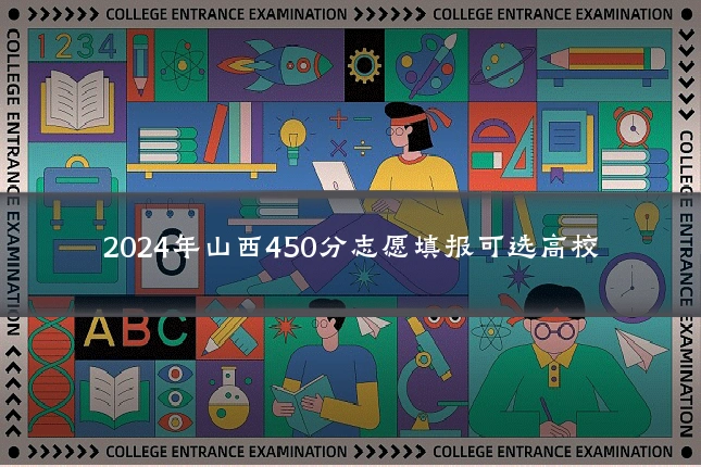 2024年山西450分志愿填报可选高校