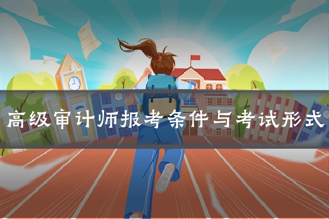 高级审计师报考条件与考试形式
