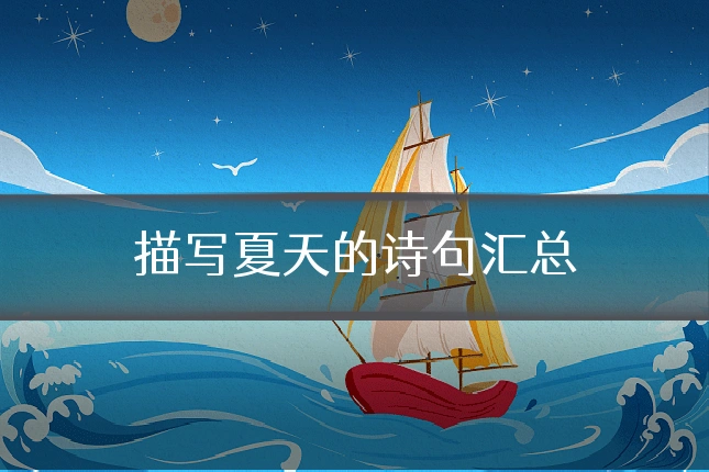 描写夏天的诗句汇总