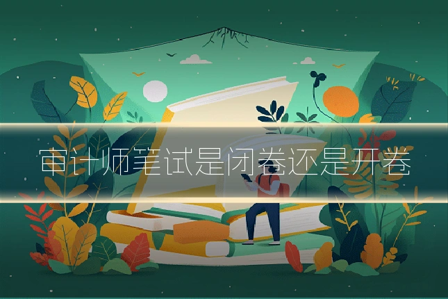 审计师笔试是闭卷还是开卷