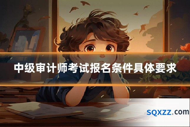 中级审计师考试报名条件具体要求