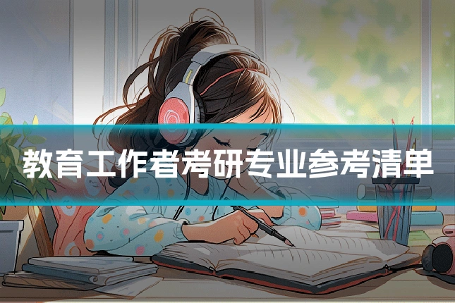 教育工作者考研专业参考清单