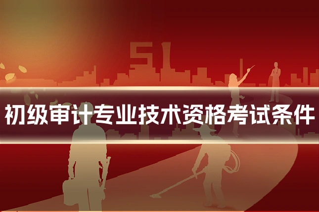初级审计专业技术资格考试条件