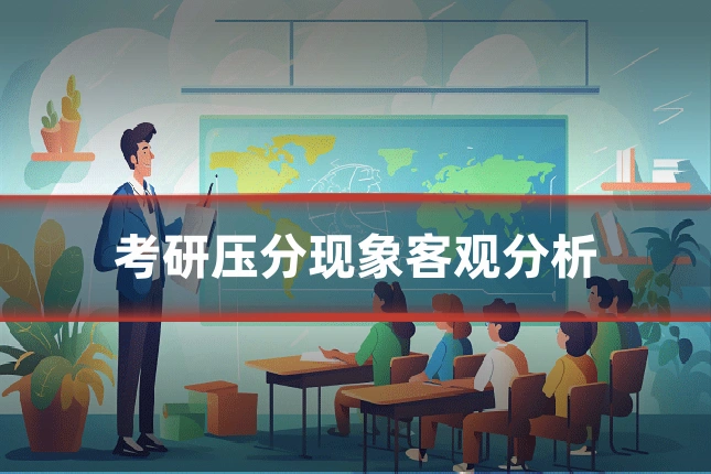 考研压分现象客观分析